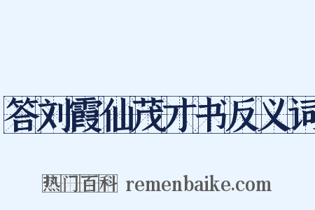 答刘霞仙茂才书反义词是什么意思的图片